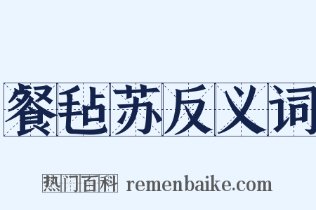 餐毡苏反义词是什么意思的图片
